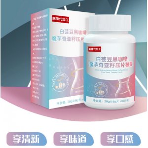 白蕓豆阻斷飽腹魔芋奇亞籽黑咖啡果蔬益生元壓片糖果貼牌定制