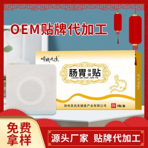 腸胃保健貼OEM代加工