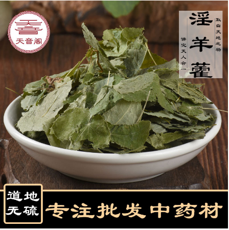 中藥材甘肅淫羊藿OEM代工