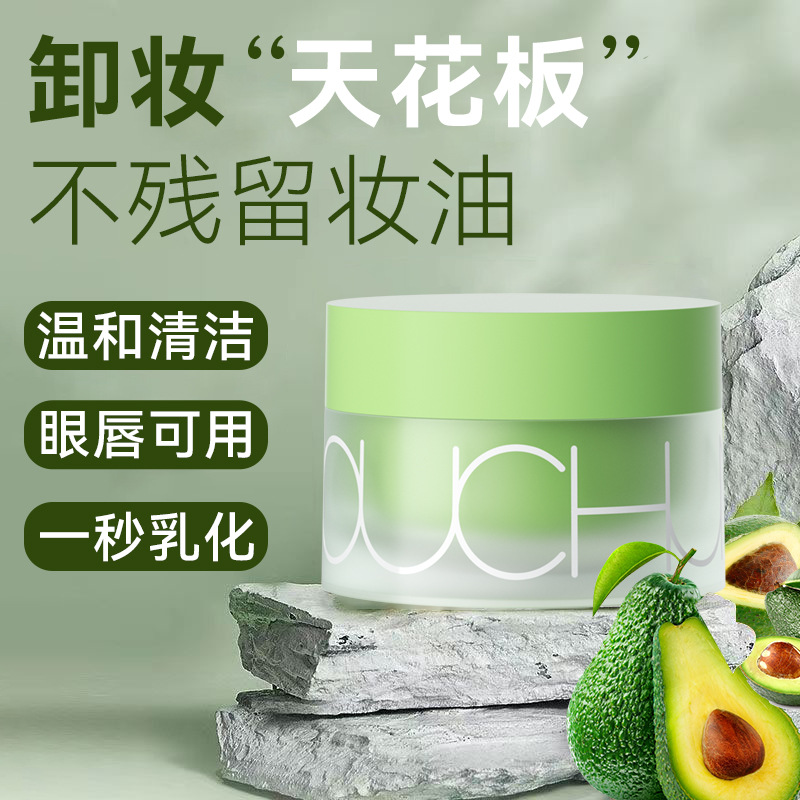 牛油果卸妝膏女溫和深層清潔眼唇OEM代工廠