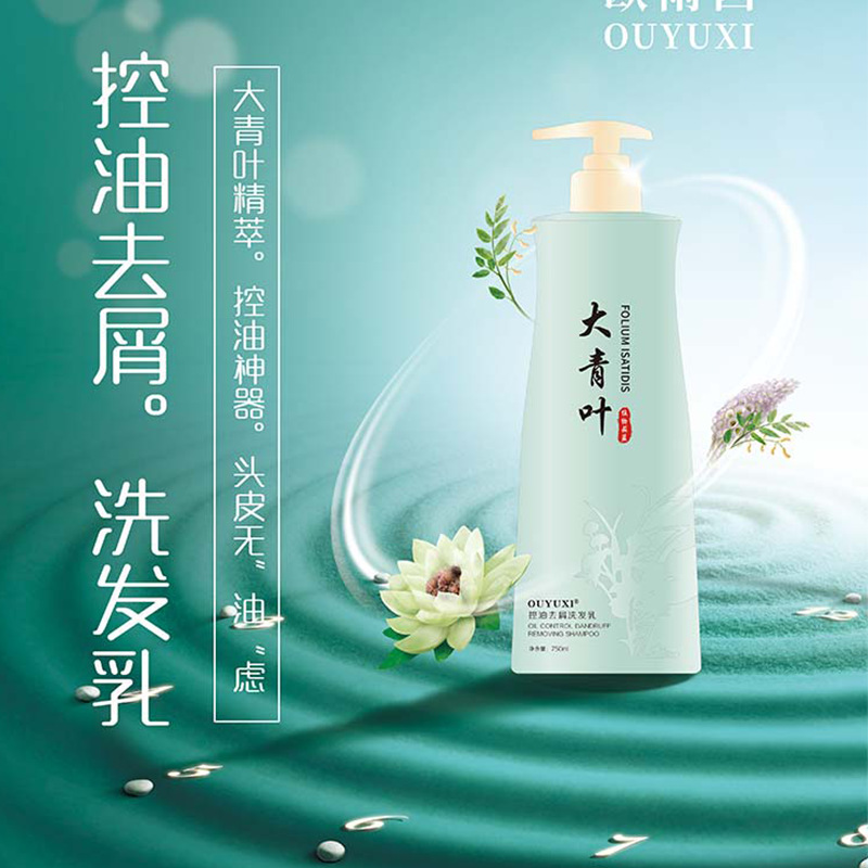 歐雨西一件代發大青葉控油去屑洗發乳OEM代加工