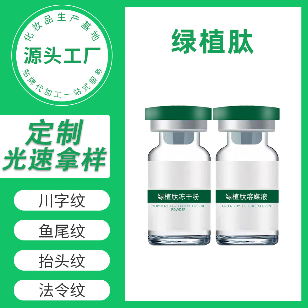 美容院綠植肽除祛淡皺液態淡紋緊致提升不僵硬OEM代工廠