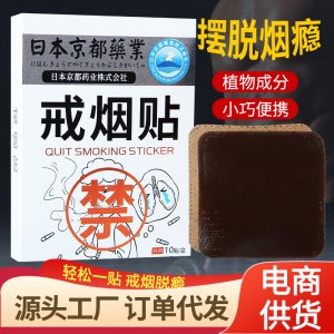 日本京都藥業戒煙貼OEM代加工
