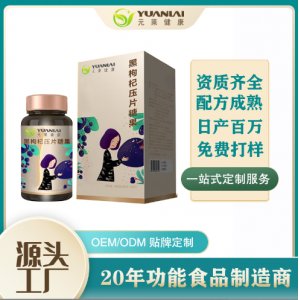 黑枸杞壓片糖果oem代加工