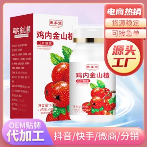 醫本堂山楂雞金壓片糖果oem代加工