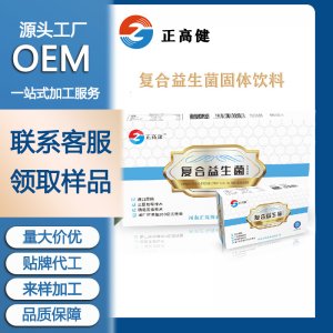 正高健復(fù)合益生菌300億活性菌益生菌粉固體飲料oem代加工
