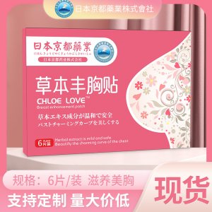 日本京都藥業草本豐乳貼美胸貼OEM代加工