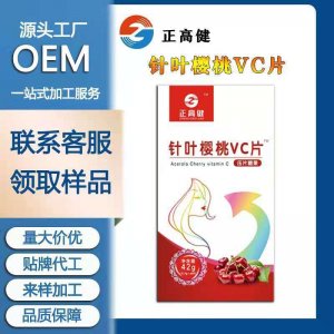 葉櫻桃VC維生素C咀嚼片oem代加工