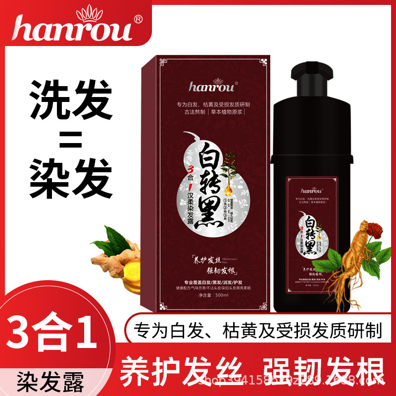 漢柔洗發露本草染發劑染發膏OEM代工廠