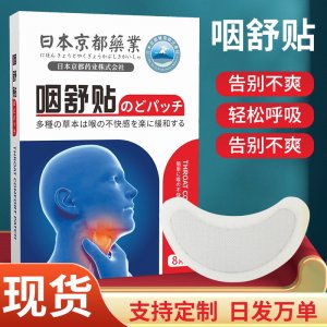 日本京都藥業咽舒貼OEM代加工