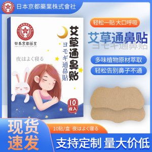 日本京都藥業通艾草鼻貼OEM代加工