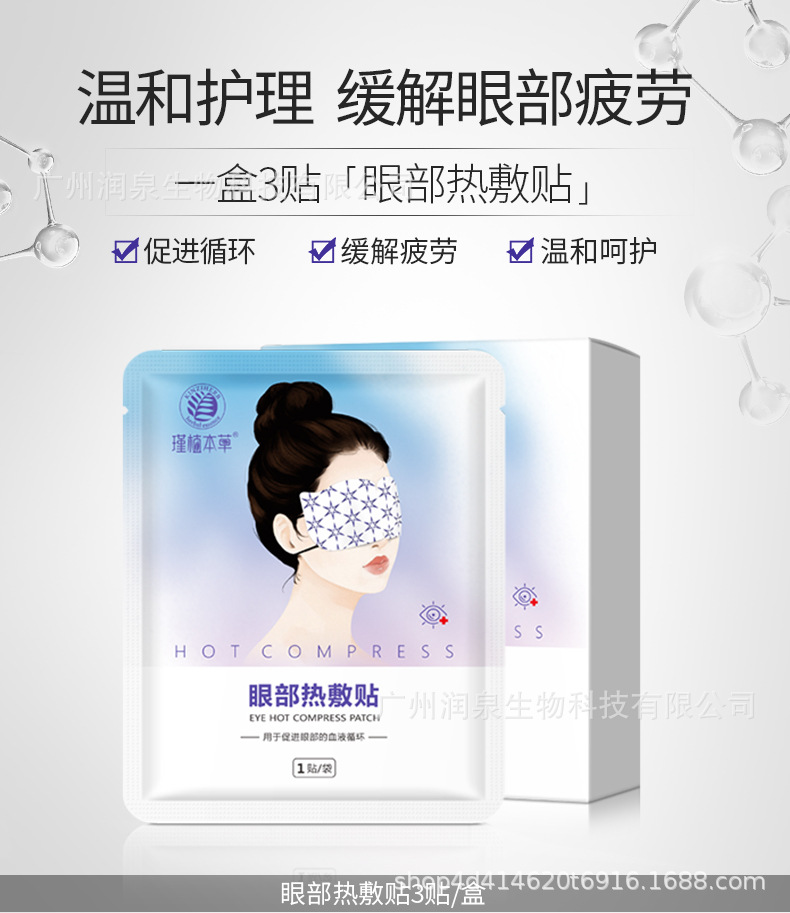 瑾植本草熱敷眼部熱敷貼OEM代加工