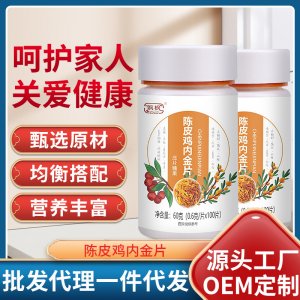 颯楓 茯苓山楂雞內(nèi)金 咀嚼片壓片糖果oem代加工