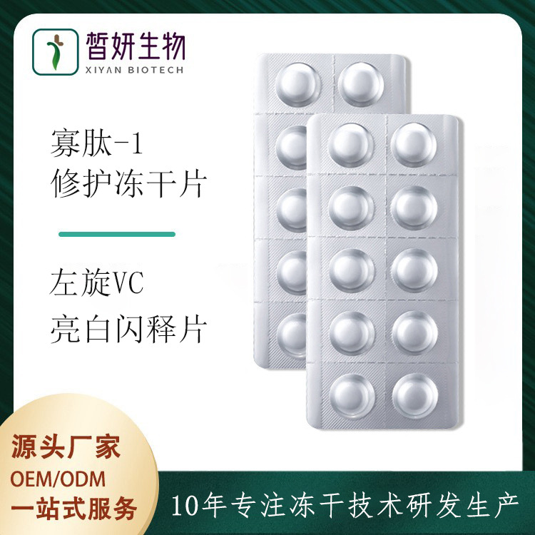 10萬活性寡肽凍干片修護痘印oem代加工