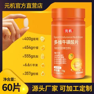 多維牛磺酸片oem代加工