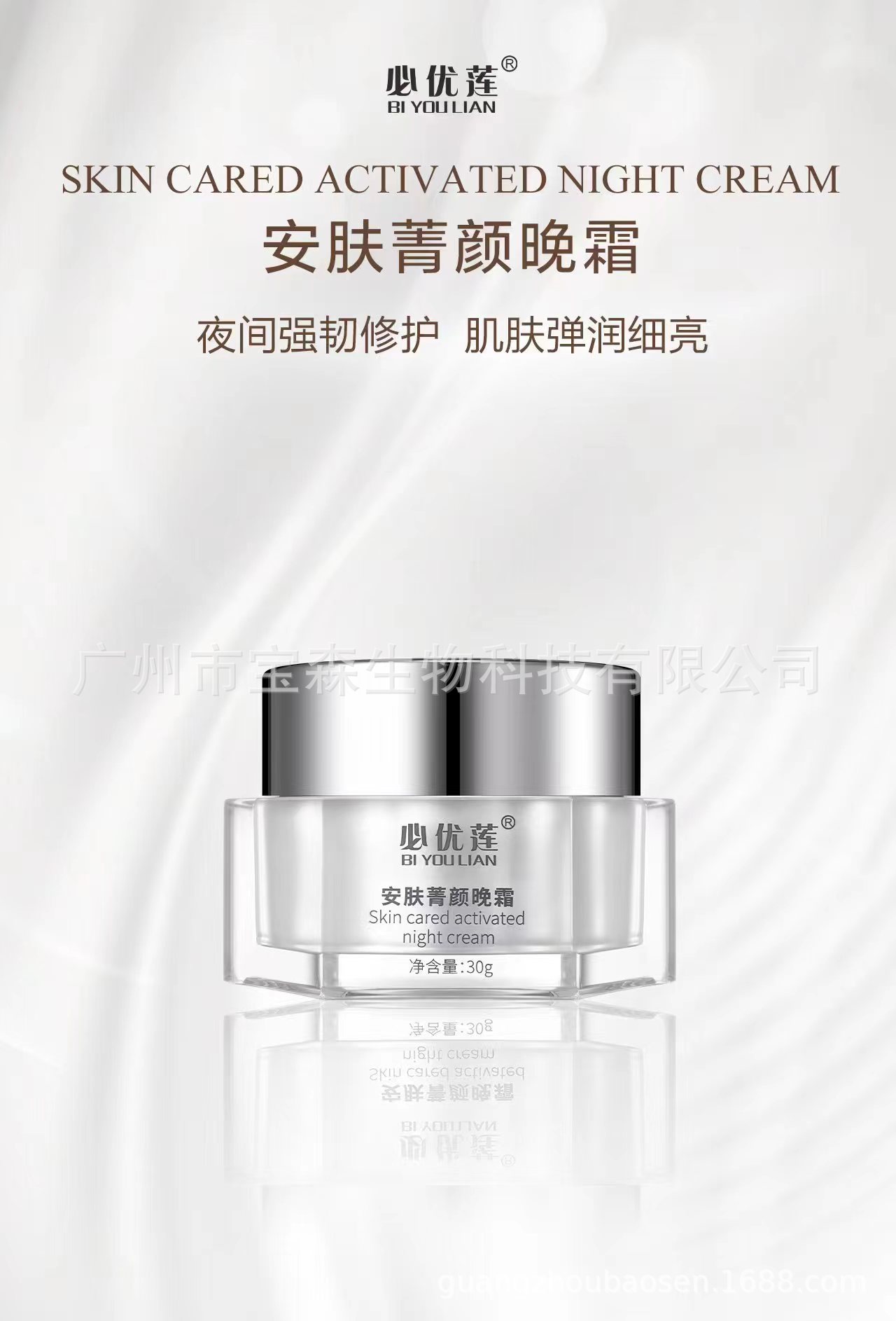 必優蓮安膚菁顏晚霜 OEM代工廠