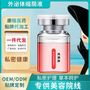 外泌體縮蔭液oem代加工