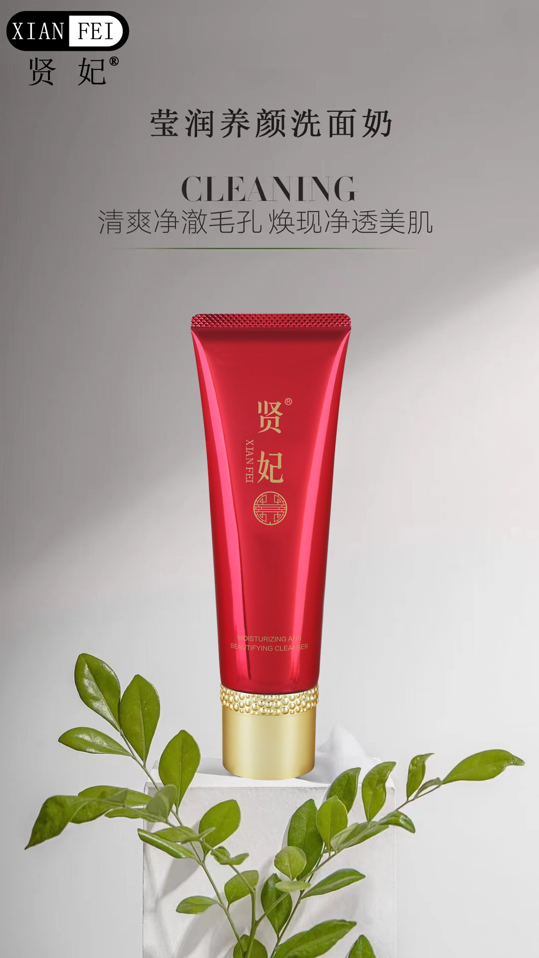 賢妃國色天香洗面奶深層清潔保濕OEM代工廠