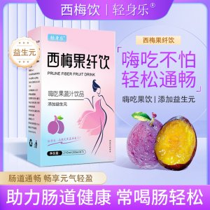 西梅果纖飲西梅汁益生菌西梅濃縮汁oem代加工