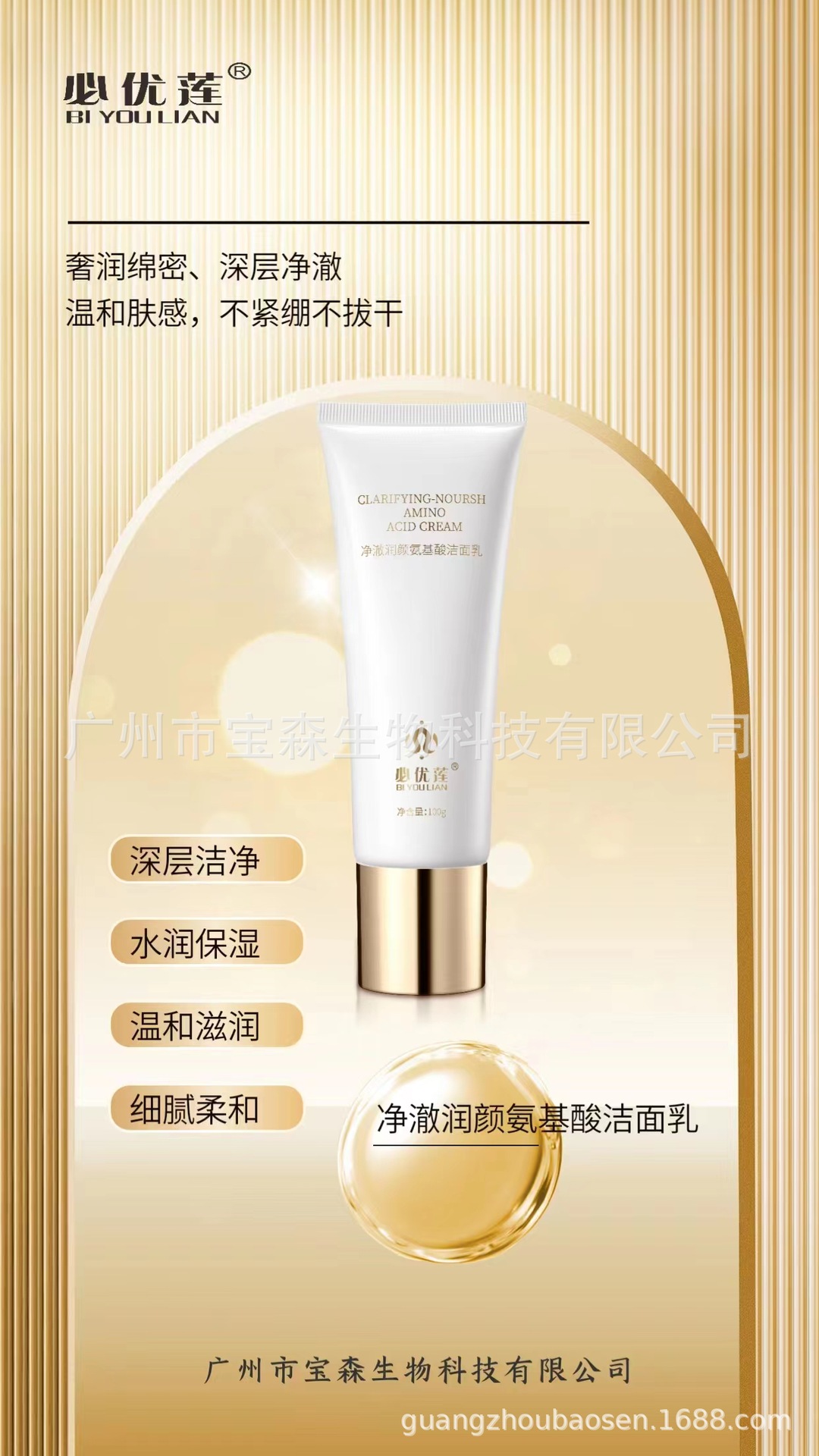 必優(yōu)蓮凈澈潤顏氨基酸潔面乳OEM代工廠