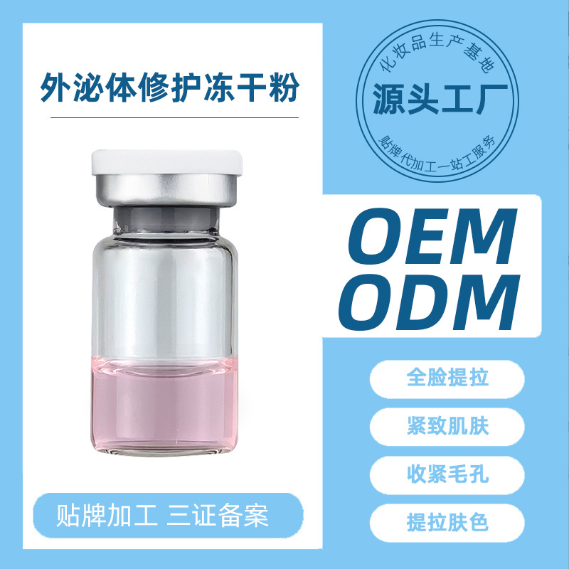 泌體凍干粉深導美容微整院干體細胞外泌體填充oem代加工