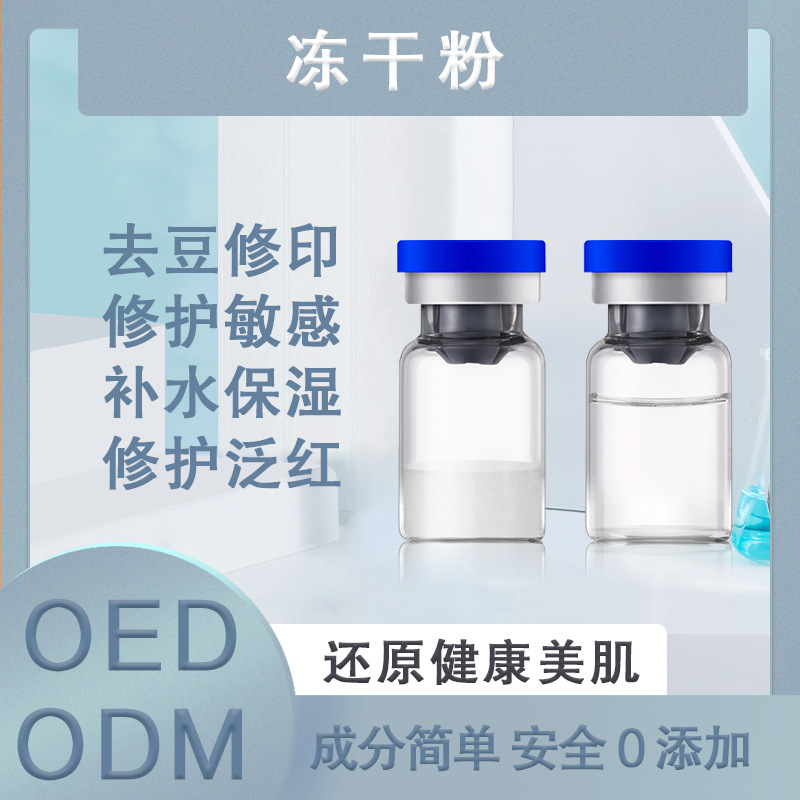 敏感肌激素臉美容院寡肽修復凍干粉oem代加工