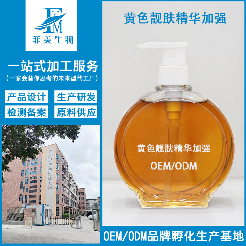 源頭工廠黃色靚膚精華OEM代工廠