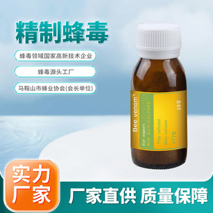 精制蜂毒