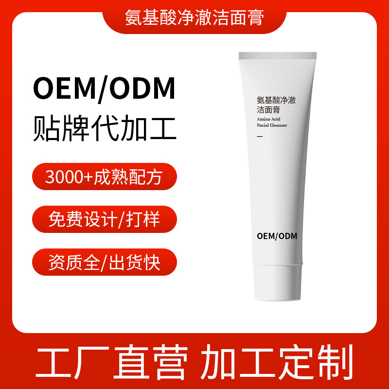 氨基酸洗面奶 溫和清潔毛孔保濕 護膚品OEM代加工