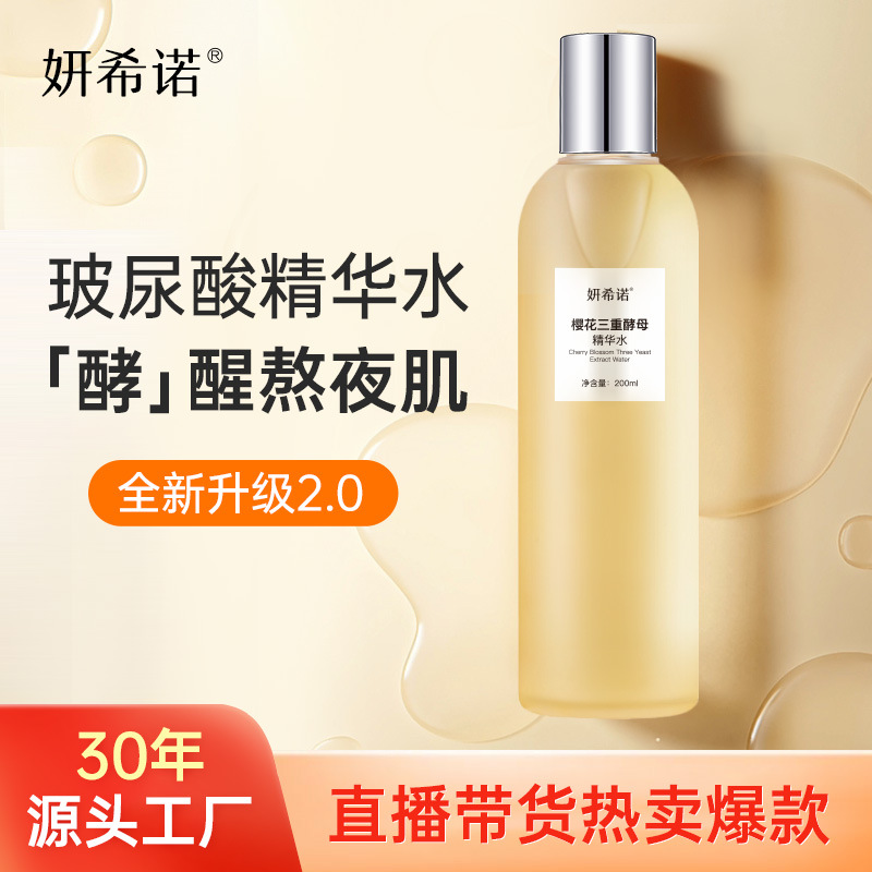 玻尿酸精華水補水保濕三重酵母精華水化妝水滋潤煥亮廠家批發代發OEM代加工