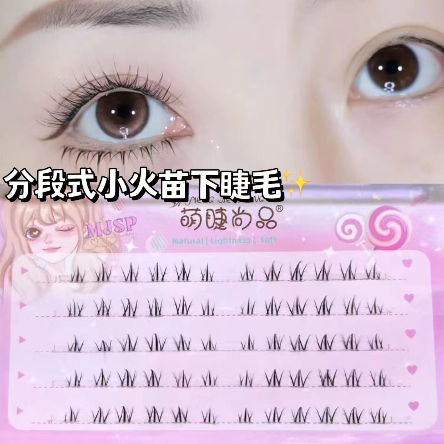 萌睫尚品分段小火苗下睫毛OEM代工廠