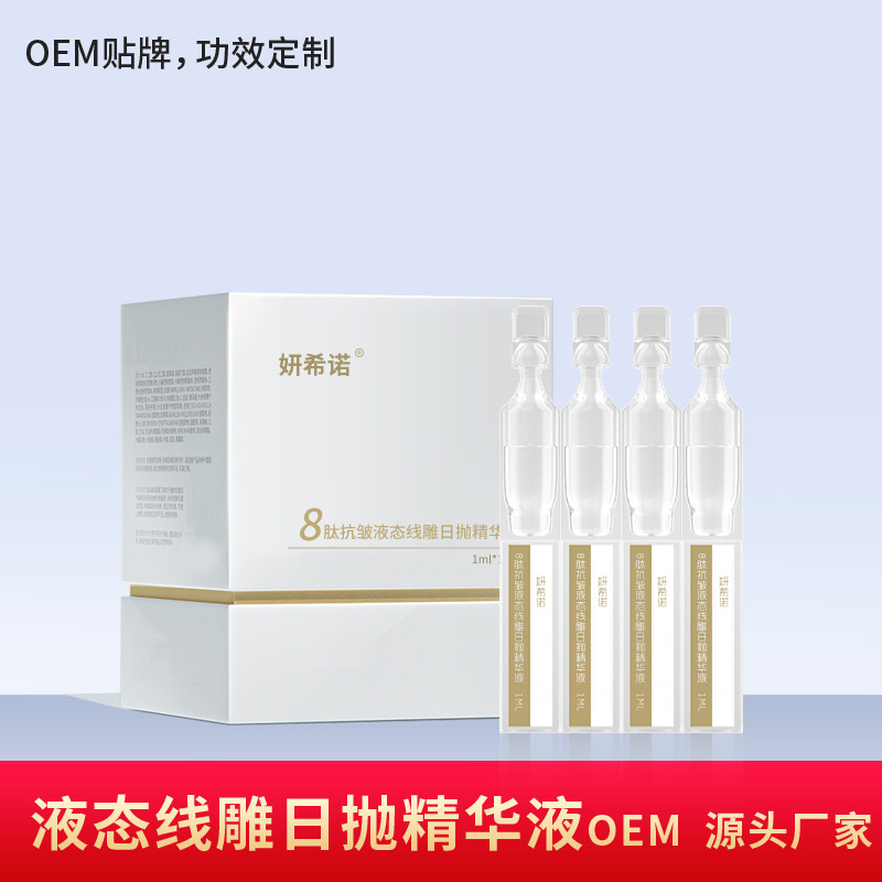 水解膠原多肽液態線雕日拋精華液次拋涂抹式精華液OEM代加工