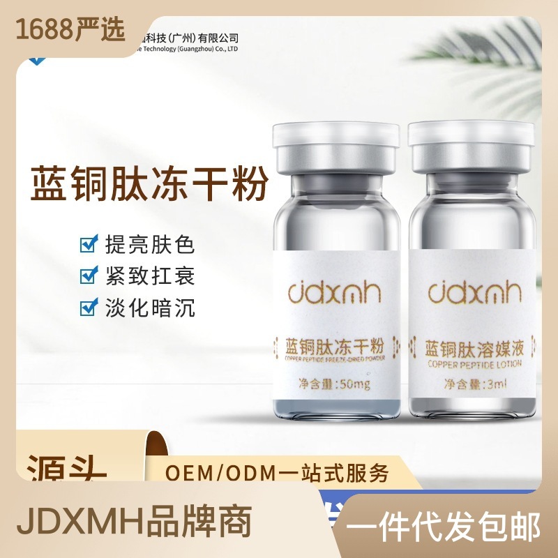 華熙生物暨大藍銅肽凍干粉受損淡化細紋OEM代工廠