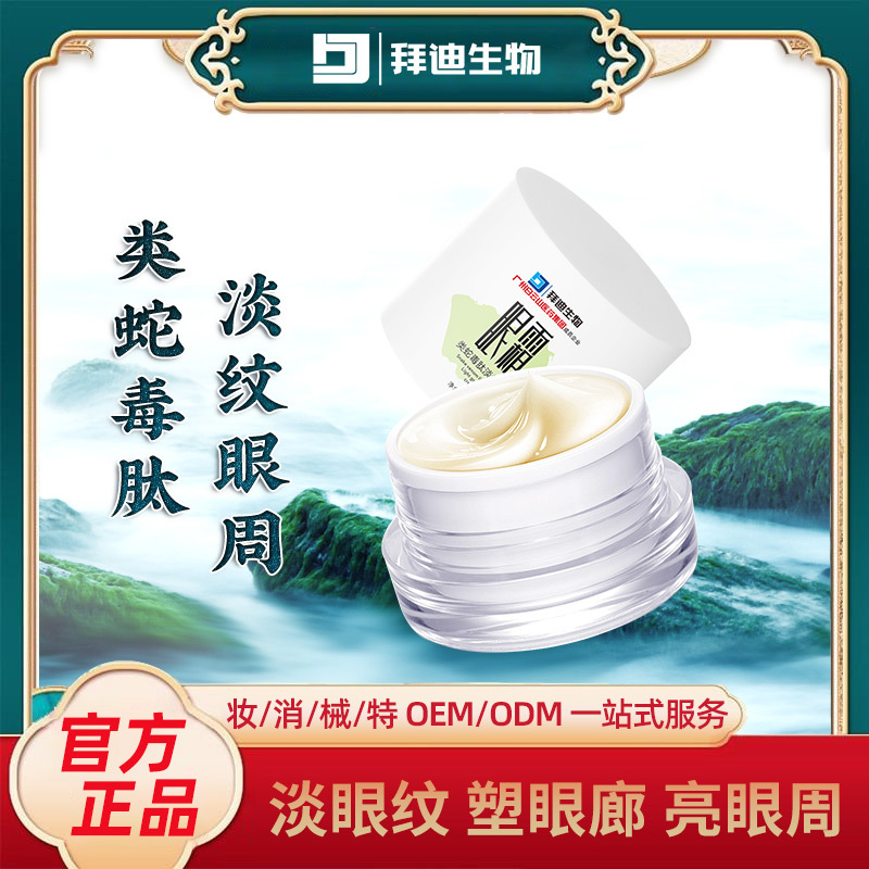 類蛇毒肽淡紋眼霜眼周肌膚滋潤淡化細紋黑眼圈OEM代加工