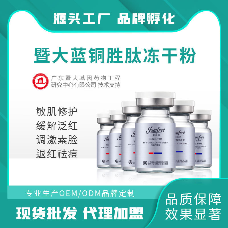 藍銅勝肽修護凍干粉敏肌修護緩解泛紅OEM代加工