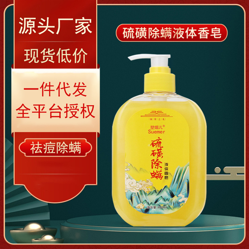 爆款除螨液體香皂沐浴乳OEM代加工