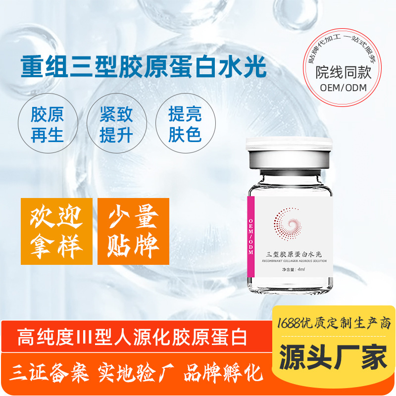 緊致人源化重組三型膠原蛋白水光OEM代加工