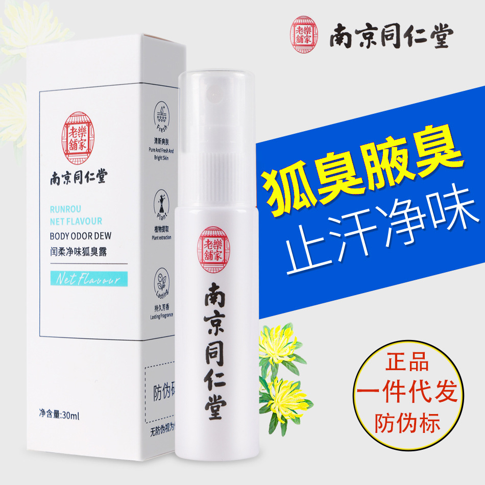 狐臭噴霧止汗露腋臭噴劑去狐臭凈香體露男女現貨批發OEM代加工