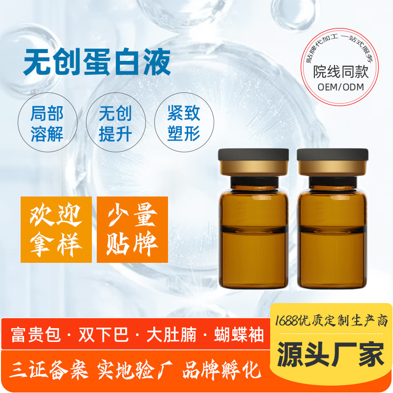 緊致塑形去雙下巴富貴包蝴蝶袖溶解無創蛋白液OEM代加工