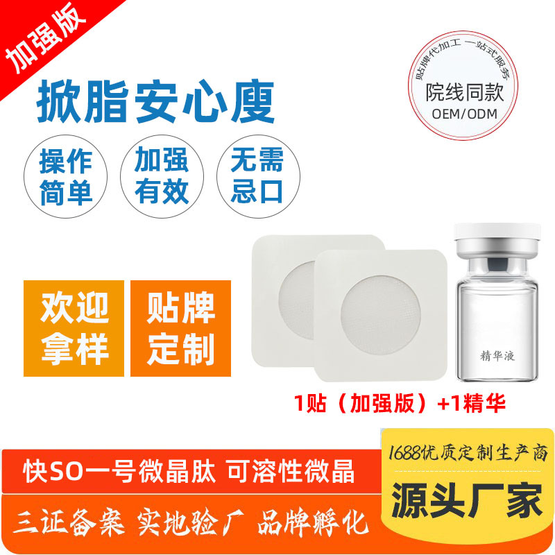 可溶性納米微晶一秒芯片貼掀脂王減重貼OEM代加工