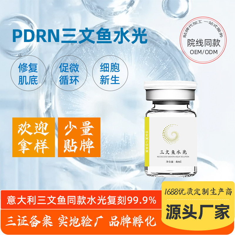 美容院補水修護修復肌膚三文魚水光OEM代加工