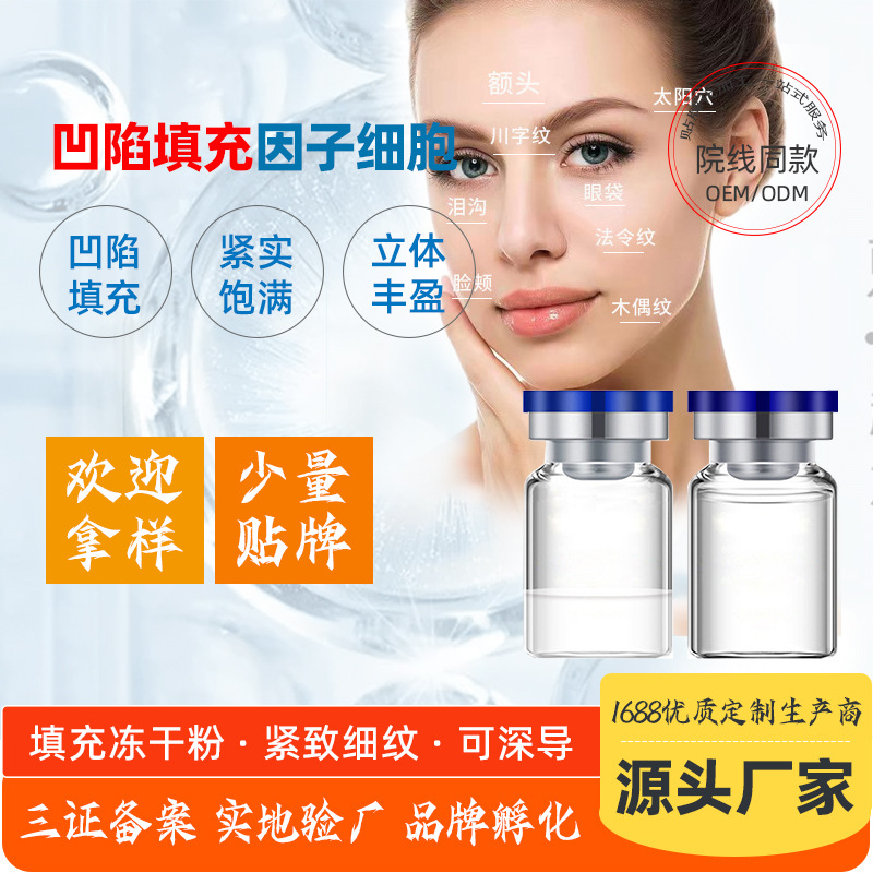 美容院深導淚溝法令紋面部填充因子細胞OEM代加工