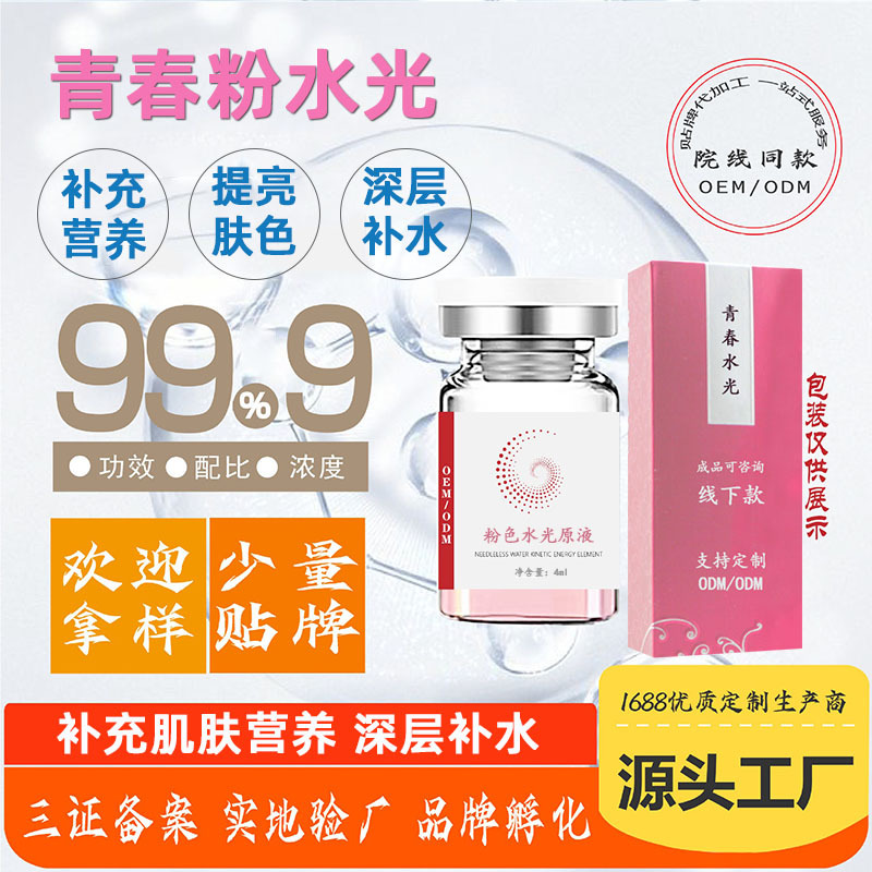 美容院提亮膚色補充營養青春水光精華液OEM代加工