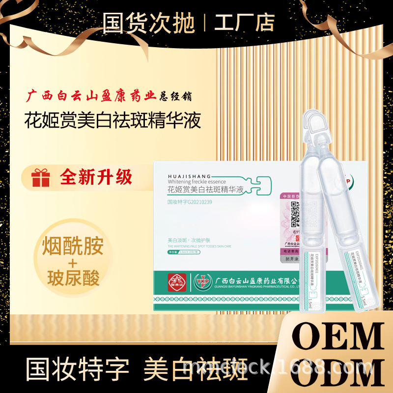 次拋原液花姬賞美白祛斑精華液煙酰胺美白淡斑廠家批發(fā)OEM代加工