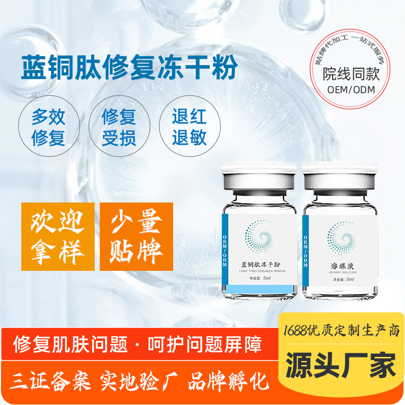 美容院修護凍干粉 適用敏感肌補水修復受損肌高活性藍銅肽凍干粉OEM代加工