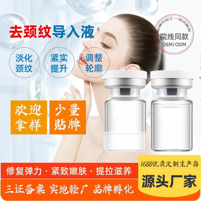 去頸紋美容院導入原液 天鵝頸霧化淚溝法令紋多肽膠原蛋白液嗨體OEM代加工