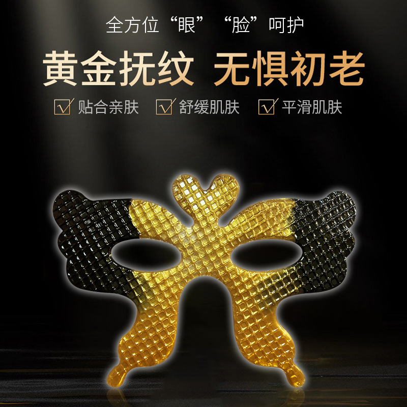 補水保濕蝴蝶黑金眼膜OEM代加工