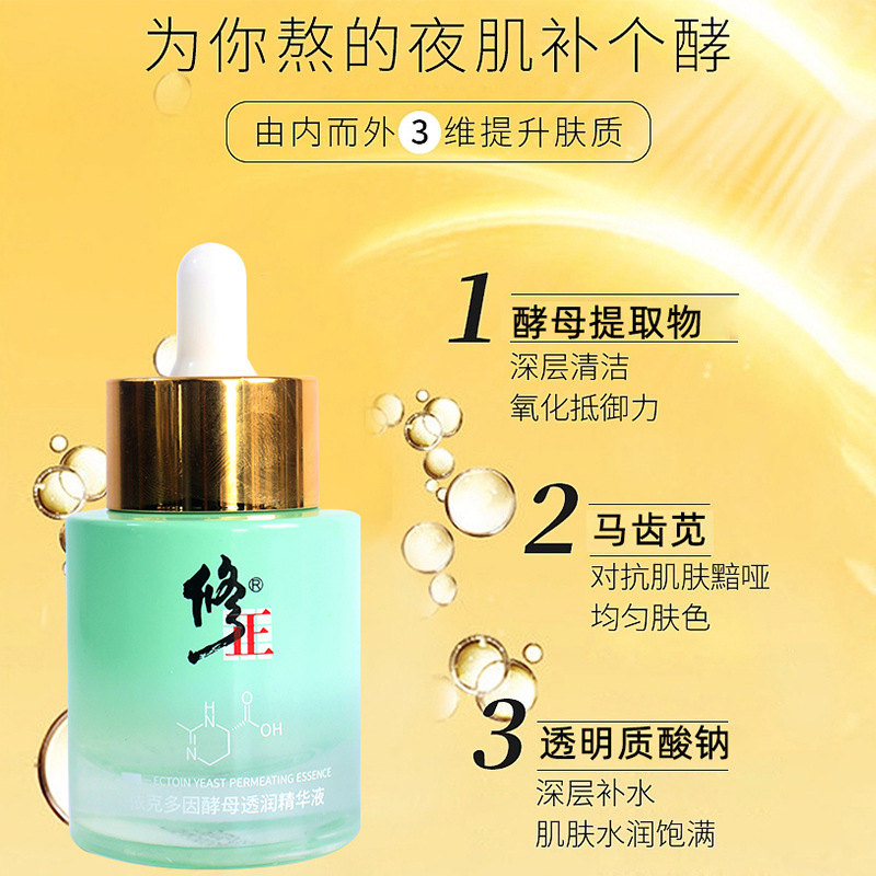 修正依克多因酵母透潤(rùn)精華液OEM代加工
