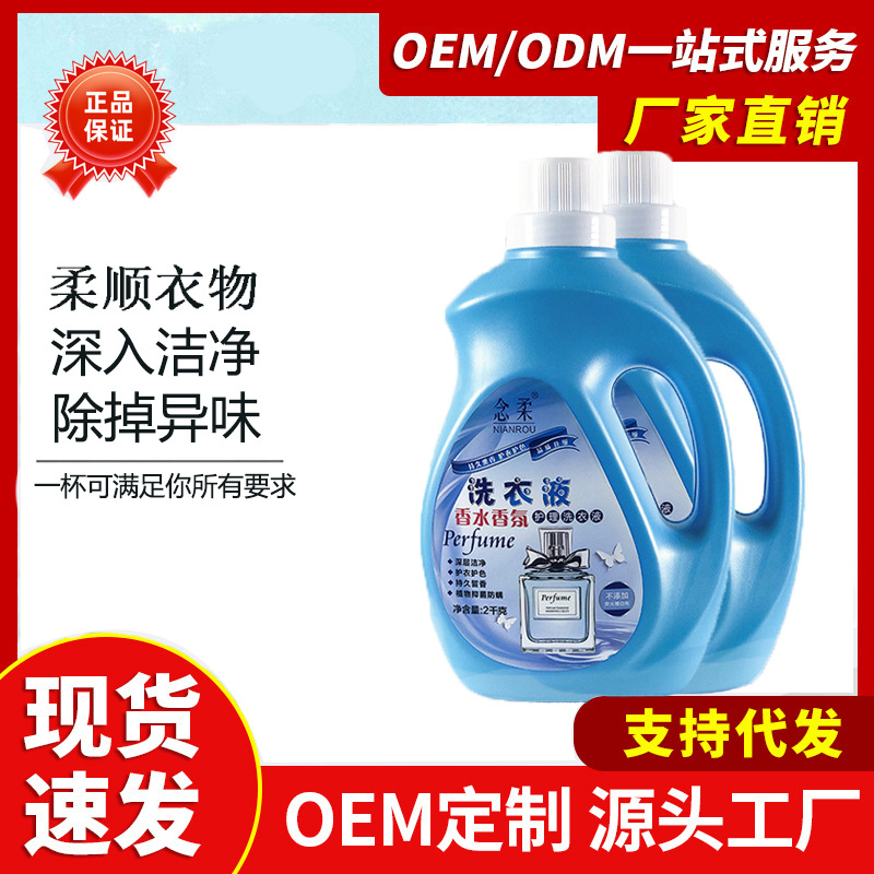 廠家批發念柔香水香氛洗衣液 2kg 溫和 護衣護色洗衣液 溫和潔凈OEM代加工