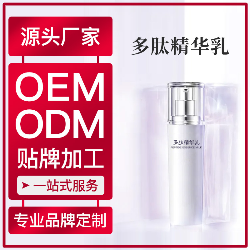 工廠批發多肽精華乳OEM加工定制玻尿酸保濕補水乳液煙酰胺精華乳OEM代加工